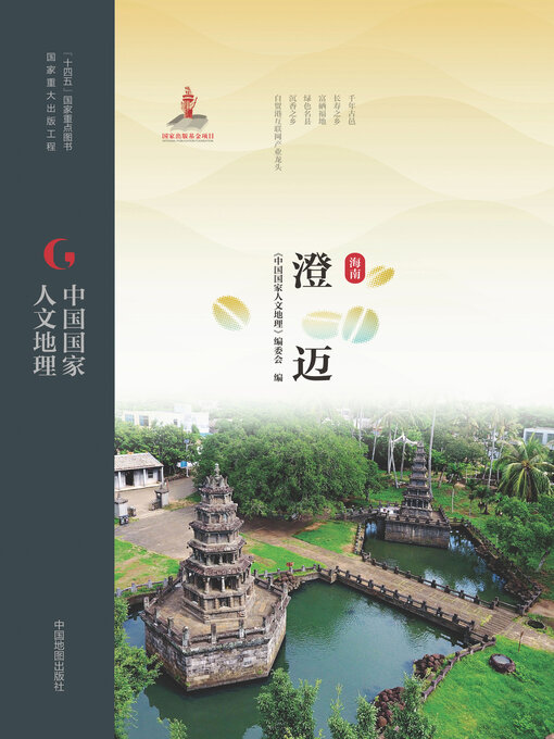 Title details for 澄迈 by 《中国国家人文地理》编委会 - Available